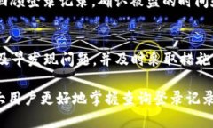   tp钱包怎么查登录记录