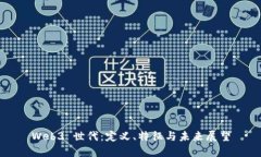 Web3 世代：定义、特征与未