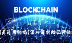 钱包的助记词是通用的吗