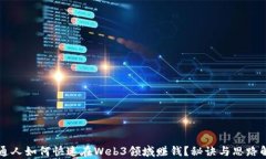 普通人如何快速在Web3领域