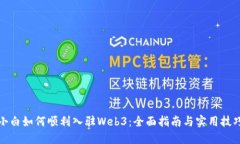 小白如何顺利入驻Web3：全
