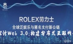 深入探讨Web 3.0：构建分布