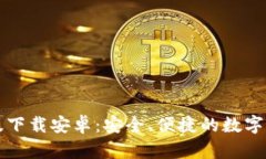 比特币钱包官网版下载安