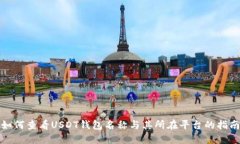 如何查看USDT钱包名称与其