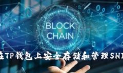 如何在TP钱包上安全存储和