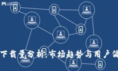 TP钱包下载量分析：市场趋