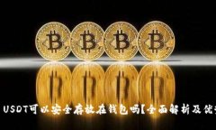 : USDT可以安全存放在钱包