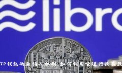 探索TP钱包的邀请人机制：