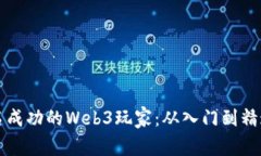 如何成为一名成功的Web3玩