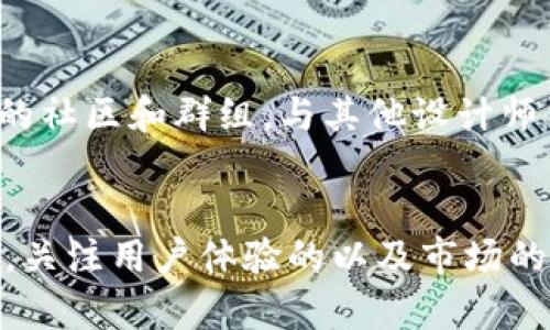    杭州 UI 设计师在 Web3 时代的机遇与挑战  / 
 guanjianci  杭州, UI设计师, Web3, 设计趋势  /guanjianci 

前言
在快速发展的数字时代，用户界面（UI）设计师的角色变得越来越重要。随着Web3技术的兴起，设计师面临着新的机遇与挑战。本篇文章将探讨杭州的UI设计师在Web3时代所面临的环境变化、技术要求、设计哲学以及未来趋势。希望能为想要进入这个领域的设计师提供一些启示和指导。

一、Web3的概念及其对设计的影响
Web3是当前网络技术发展的新阶段，其核心是去中心化、用户掌控数据以及基于区块链的应用。与传统的Web2相对，Web3强调用户的参与和互动，使得设计师在设计时需要考虑的不再是仅仅是界面的美观和操作的流畅性，而是如何增强用户的参与感和社区感。
在Web3的环境中，UI设计师需要了解区块链技术、智能合约、去中心化应用（DApp）等概念。这些知识将帮助设计师更好地满足用户的需求，并设计出符合Web3特性的产品。比如，设计师需要考虑钱包地址的使用、用户身份的验证、以及如何有效展示去中心化的内容。

二、杭州设计市场现状
杭州作为中国的互联网发展重镇之一，拥有众多初创公司和成熟企业。在这样的市场环境中，UI设计师的需求量日益增长。根据市场调研报告，杭州市的设计师平均薪资水平与国内其他一线城市相当，但生活成本相对较低，吸引了众多优秀的设计人才。
随着区块链和Web3的兴起，许多创业公司开始提供相关的服务，这为UI设计师提供了更多的就业机会。尤其是在非同质化代币（NFT）和去中心化金融（DeFi）领域，设计师的角色尤为重要，因为这些应用的目的是为用户提供更友好的交互体验。

三、Web3环境下的设计挑战
虽然Web3为设计师提供了新的机遇，但也带来了许多挑战。首先，设计师需要熟悉区块链技术，这意味着他们必须学习新的技能和工具，比如如何设计合适的用户流和体验，同时考虑到区块链的特性。
其次，设计的去中心化特性意味着用户界面不能只是简单的静态设计，而是需要考虑动态交互和用户参与。例如，在设计一个DApp时，UI设计师需要设计出如何保证用户的类型（如持币者、买家和卖家）能够良好地互动，同时兼顾安全性和隐私性。

四、杭州UI设计师的职业发展
如果你是一名在杭州的UI设计师，想要进入Web3领域，你需要进行一些职业发展的准备。首先，参加相关的培训和学习，了解区块链技术、智能合约以及DApp开发。通过线上课程、线下研讨会等方式，增强自己的能力。
其次，积极参与Web3社区，结识同行，了解行业动态。这不仅可以为你带来就业机会，还能帮助你及时获得所需的设计灵感。
最后，建议建立自己的作品集，展示你在传统UI设计和Web3设计领域的能力。portfolio是展示你能力的窗口，可以吸引潜在雇主的注意。

五、Web3设计行业的未来趋势
展望未来，Web3设计行业将会发展出许多新的趋势。例如，个性化和定制化将成为Web3设计的重要特征，设计师需要考虑如何利用区块链技术为用户提供个性化的服务。此方面的挑战在于，设计师需要跟上技术发展的步伐，利用新的工具和框架来实现这些目标。
此外，结合AR/VR技术的设计也可能成为未来的一个重要方向。Web3的沉浸式体验将使得用户参与感更加深刻，而设计师也将需要考虑如何在虚拟环境中实现友好的用户体验。

六、五个相关问题的详细解答

1. 什么是Web3，为什么它对UI设计师如此重要？
Web3是指互联网的新范式，强调去中心化和用户数据的自主权。对UI设计师来说，Web3带来了一个全新的设计场景，涉及到用户交互、安全性和隐私性的许多新方面。设计师需要重新定义用户界面，以符合新技术特点，创造出更具吸引力和互动性的产品，比如虚拟货币钱包和去中心化交易平台。

2. 在Web3环境下，如何提升用户体验？
提升用户体验需要从多个方面入手。首先是用户界面的简洁设计，把用户引导至重要功能上。其次，保护用户隐私和安全性是提升信任度的关键。此外，增加用户参与感也是必不可少的创新点，能够为用户提供更具互动性的体验。设计师需要在这些方面不断探索与实践。

3. 杭州的Web3设计市场和机会是什么样的？
杭州的Web3设计市场正在迅速发展，伴随大量创业公司的崛起，UI设计师的需求也日益增加。市场上存在大量对设计师的招聘需求，尤其是在DApp、NFT以及DeFi等领域。因此，对于设计师来说，杭州是一个充满机遇的城市，技能与市场需求的结合将使设计师找到更好的职业发展道路。

4. 如何在Web3领域建立自己的品牌和影响力？
在Web3领域建立个人品牌和影响力，可以通过以下几个途径来实现：积极参与行业会议和论坛，展示自己的专业知识和技能；在社交媒体上分享设计经验和案例；以及与其他专业人士建立网络，互相学习和提升。坚持原创性和创新原则，会逐渐提升个人在行业内的影响力。

5. 对于初学者，如何快速适应Web3设计？
初学者可以通过系统学习来迅速适应Web3设计。可以参加在线课程和相关培训，了解基本的区块链知识和设计工具。此外，加入相关的社区和群组，与其他设计师交流，从他们的经验中学习。实战经验也非常重要，通过参与项目帮助你将学习到的知识转化为实践。

总结
随着Web3时代的到来，杭州的UI设计师面临新的挑战和机遇。在理解Web3核心理念的基础上，设计师需要不断提升自己的技术能力，关注用户体验的以及市场的发展趋势。唯有如此，才能在这个快速变化的数字环境中立于不败之地。希望以上内容能为你走入Web3设计领域提供参考与启发。