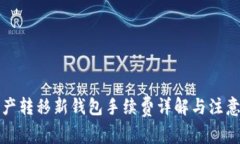 TP资产转移新钱包手续费详