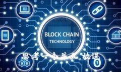 思考一个并且，放进