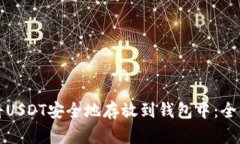 如何将USDT安全地存放到钱