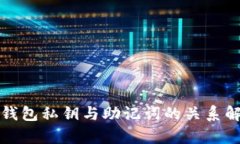 TP钱包私钥与助记词的关系