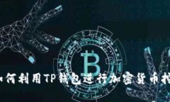 TP钱包挖矿：如何利用TP钱