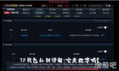 TP钱包私钥详解：它是数字