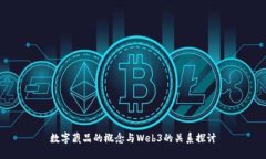 数字藏品的概念与Web3的关