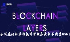 如何在比特派钱包中管理