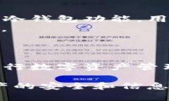   TP钱包转账备注乱码原因