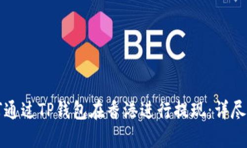 如何通过TP钱包在香港进行提现：详尽指南