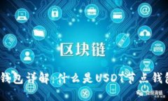 USDT节点钱包详解：什么是