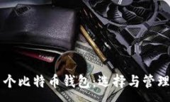 :深入了解多个比特币钱包