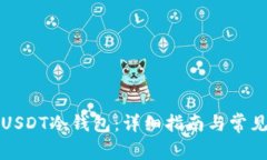 如何开通USDT冷钱包：详细