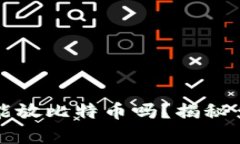 比特币钱包里只能放比特