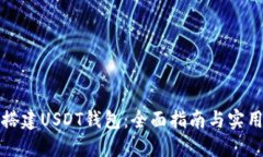 如何搭建USDT钱包：全面指