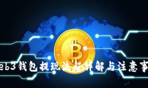 Web3钱包提现流程详解与注意事项