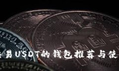 可以交易USDT的钱包推荐与