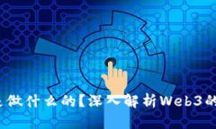 Web3公司是做什么的？深入