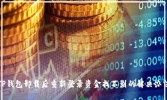 TP钱包卸载后重新登录资金