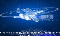 交易所里的Web3钱包安全性