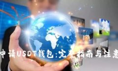 如何申请USDT钱包：完整指