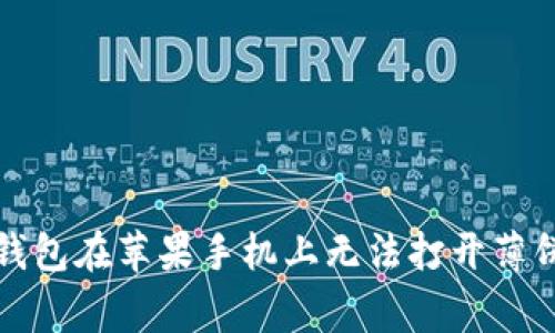 如何解决TP钱包在苹果手机上无法打开薄饼的常见问题