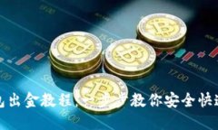 TP钱包出金教程：一步步教