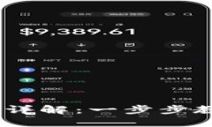 比特派钱包USDT提现方法详