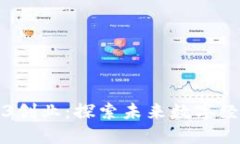 南山区Web3创业：探索未来