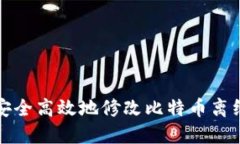 如何安全高效地修改比特