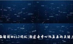 全面解析Web3蚂蚁：构建去