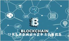 TP钱包收款地址的获取与使