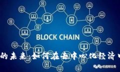 Web3工作金融的未来：如何