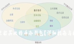哪里能买比特币冷钱包？