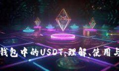 电子钱包中的USDT：理解、