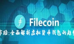 TP钱包市场：全面解析虚拟