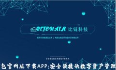 TP钱包官网版下载APP：安全