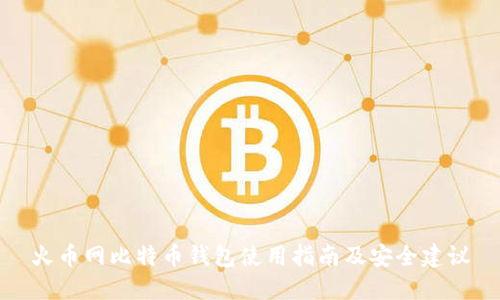 火币网比特币钱包使用指南及安全建议