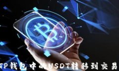 code如何将TP钱包中的USDT转