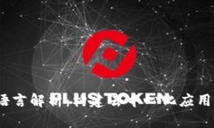 Web3技术语言解析：构建去